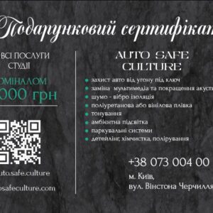 Подарунковий сертифікат на встановлення автосигналізації від Auto Safe Culture (000062)