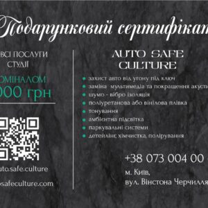 Подарунковий сертифікат на шумоізоляцію авто від Auto Safe Culture (000063)